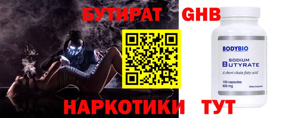 Приморско-Ахтарск  БУТИРАТ  Вход с VPN  Бутират бутандиол 