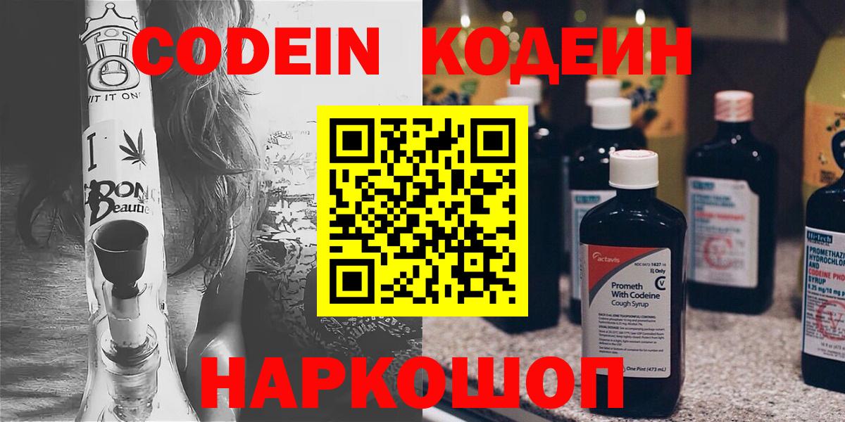 Codein Purple Drank  Вход с VPN  Кодеиновый сироп Lean напиток Lean (лин)  Приморско-Ахтарск 