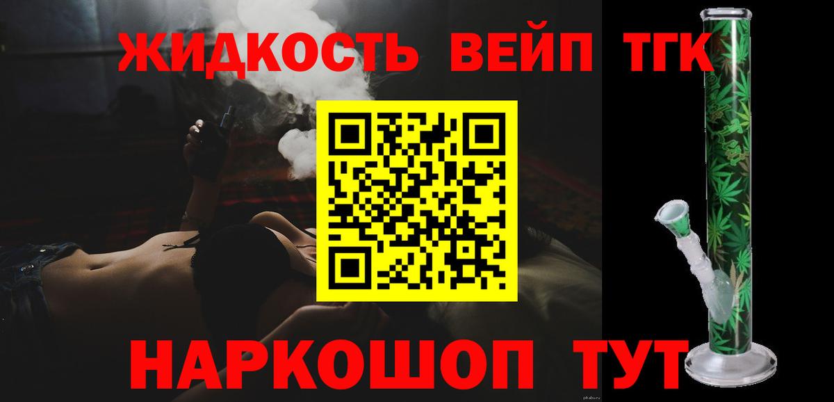 ТГК вейп с тгк Приморско-Ахтарск